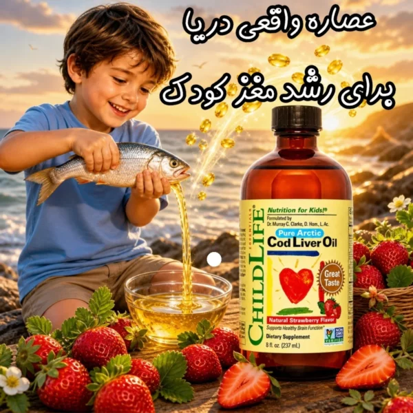 روغن کبد ماهی (امگا ۳) چایلد لایف | طعم توت‌فرنگی | ۲۳۷ میلی‌لیتر | از ۶ ماهگی